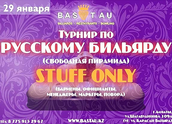 Турнир по Русскому Бильярду STUFF ONLY