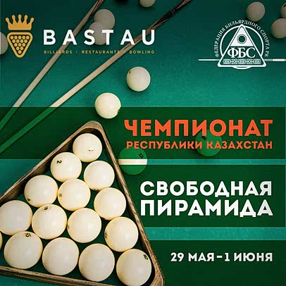 Чемпионат РК по свободной пирамиде