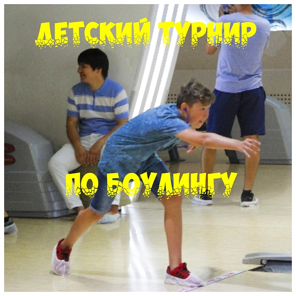 Детский турнир по боулингу в BASTAU