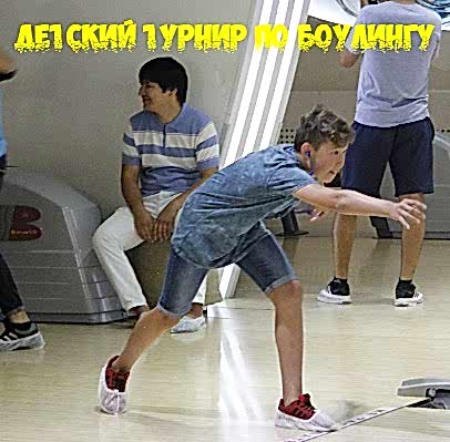 Детский турнир по боулингу в BASTAU