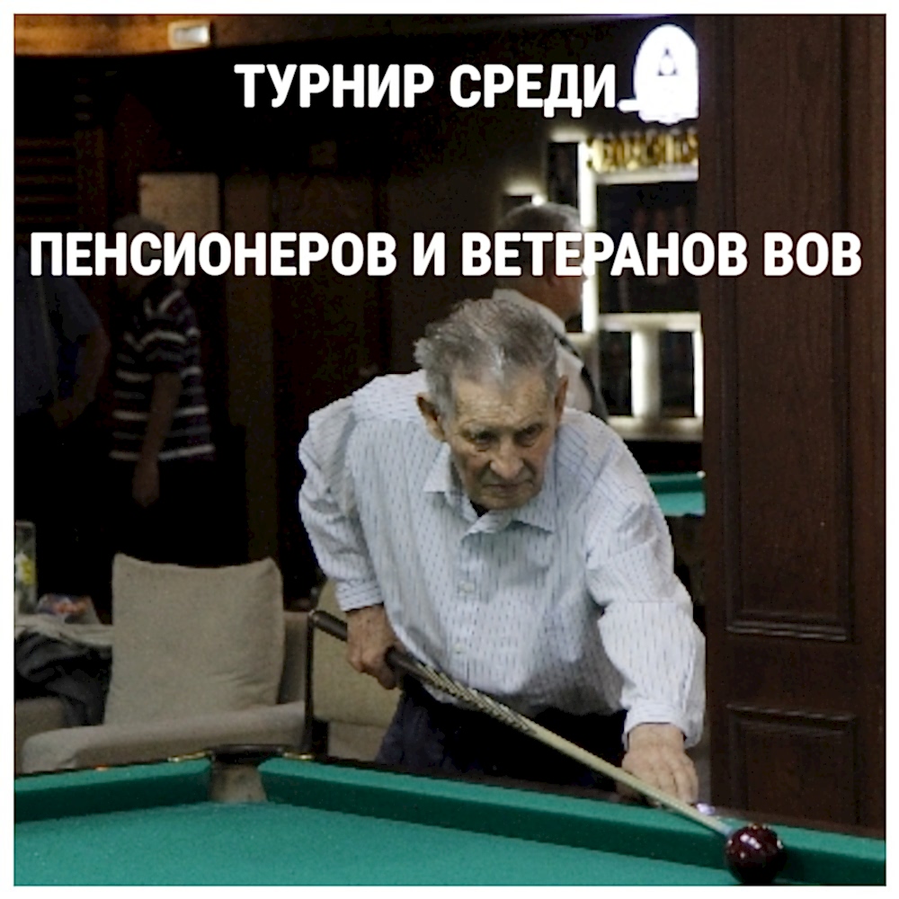Турнир среди пенсионеров