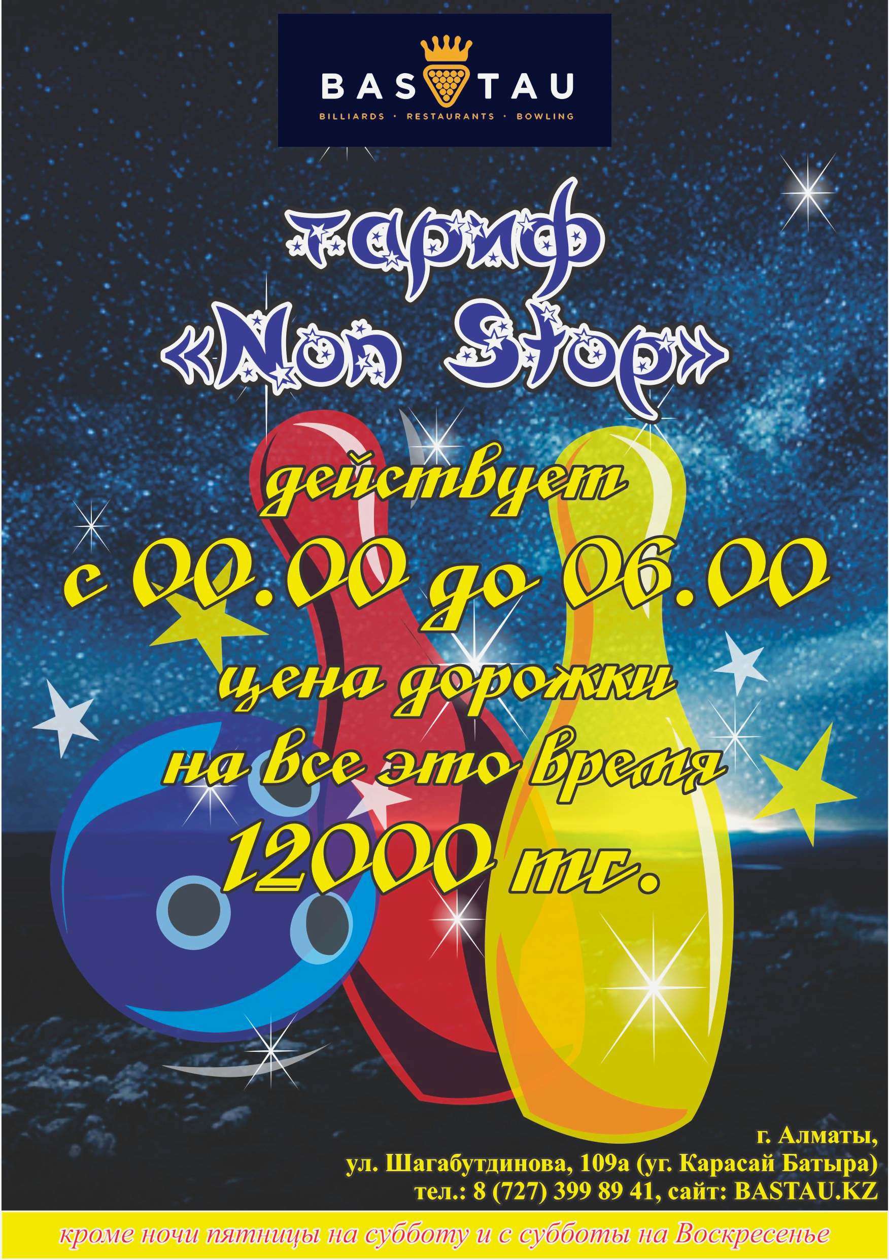 Ночной NON-STOP
